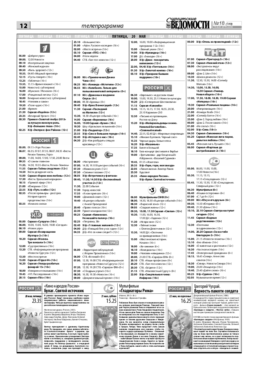 Сургутские ведомости №18(749) | Архив: Сургутские Ведомости | Онлайн-газета  города Сургута