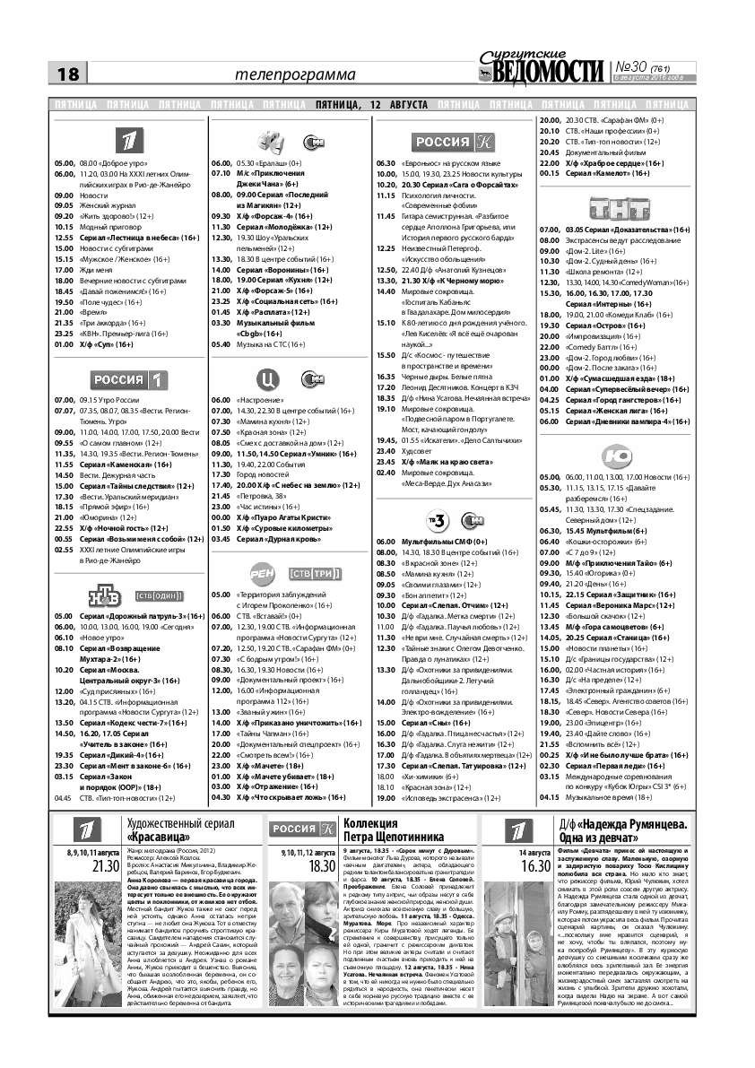 Сургутские ведомости №30(761) | Архив: Сургутские Ведомости | Онлайн-газета  города Сургута