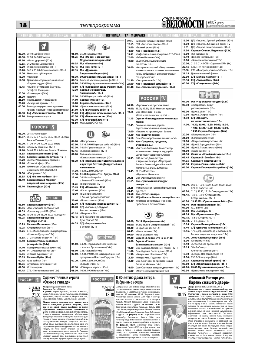 Сургутские ведомости №5(787) | Архив: Сургутские Ведомости | Онлайн-газета  города Сургута