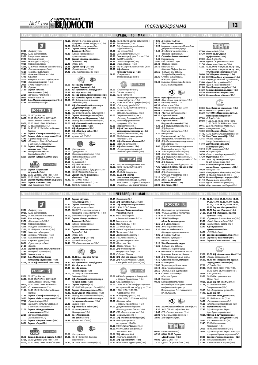 Сургутские ведомости №17(799) | Архив: Сургутские Ведомости | Онлайн-газета  города Сургута