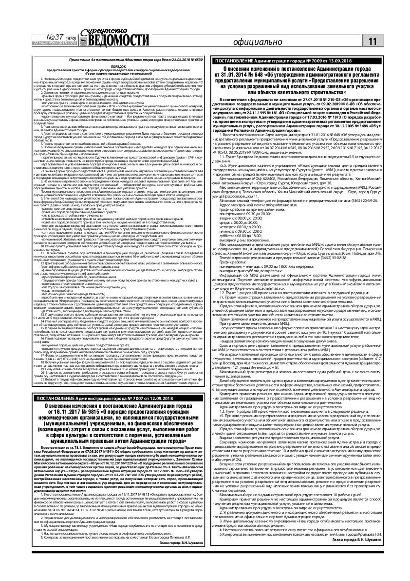 Сургутские ведомости №37(870) | Архив: Сургутские Ведомости | Онлайн-газета  города Сургута
