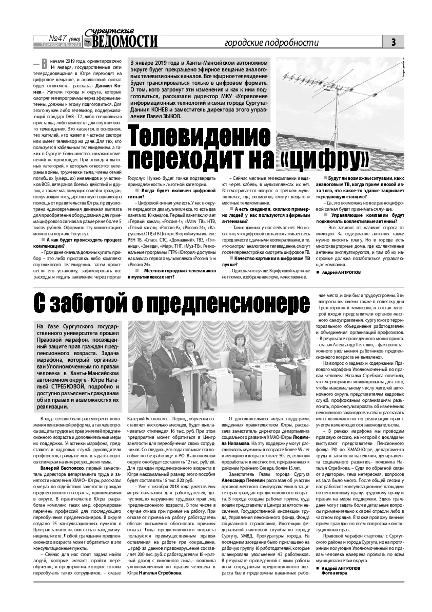 Сургутские ведомости №47(880) | Архив: Сургутские Ведомости | Онлайн-газета  города Сургута