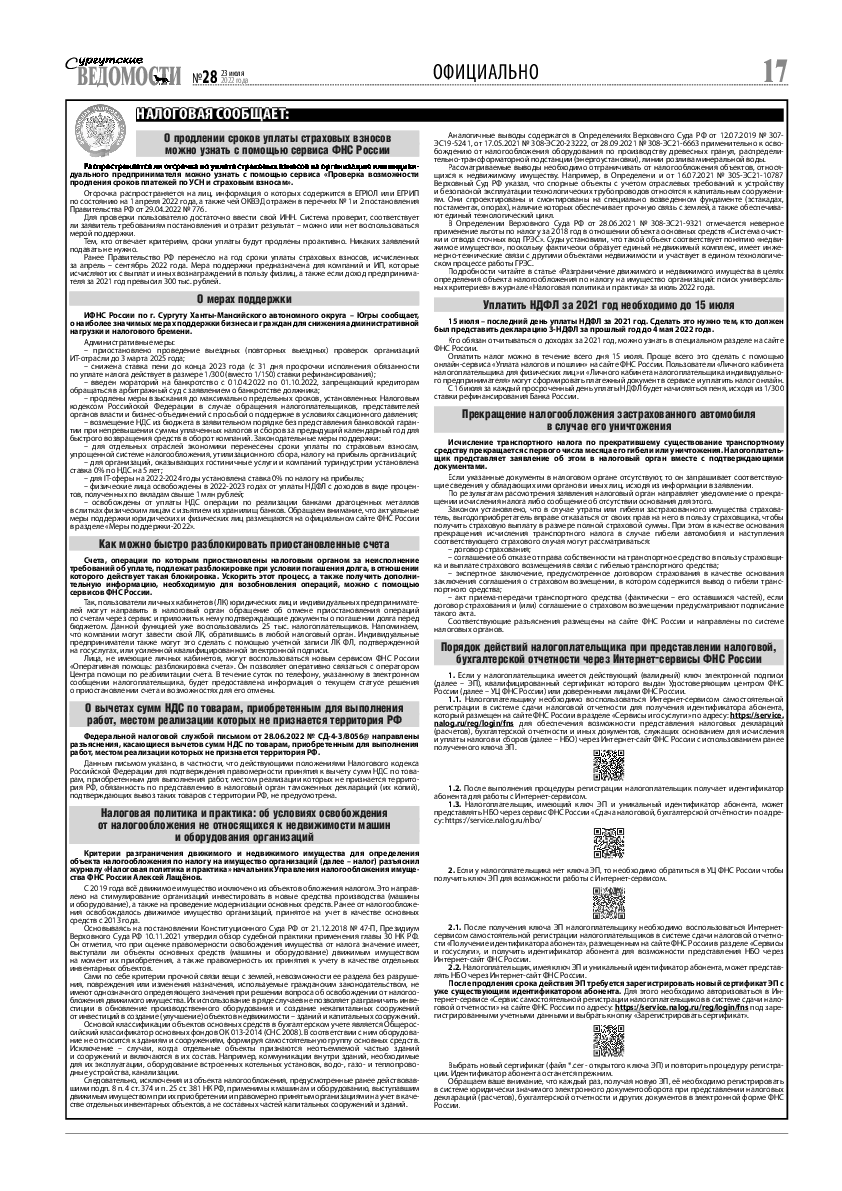 Сургутские Ведомости №28(1065) | Архив: Сургутские Ведомости |  Онлайн-газета города Сургута