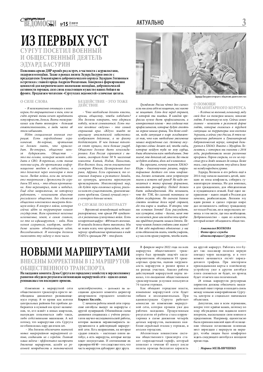 Сургутские Ведомости №15(1103) | Архив: Сургутские Ведомости |  Онлайн-газета города Сургута