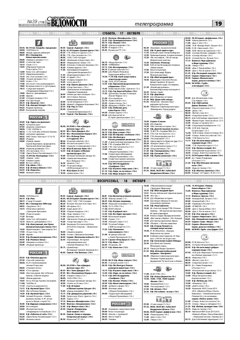 Телепередачи сургут. Суббота Телепрограмма. Программа на субботу и воскресенье. Программа на субботу и воскресенье все каналы. Телепрограмма Хабаровск.
