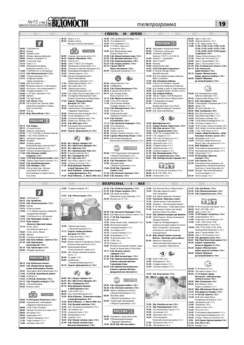 Программа передач на сегодня сургут тв. Программа передач. Суббота Телепрограмма. Телепрограмма канал.
